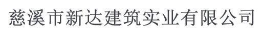 慈溪市新達(dá)建筑實(shí)業(yè)有限公司